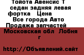 Тойота Авенсис Т22 седан задняя левая фортка › Цена ­ 1 000 - Все города Авто » Продажа запчастей   . Московская обл.,Лобня г.
